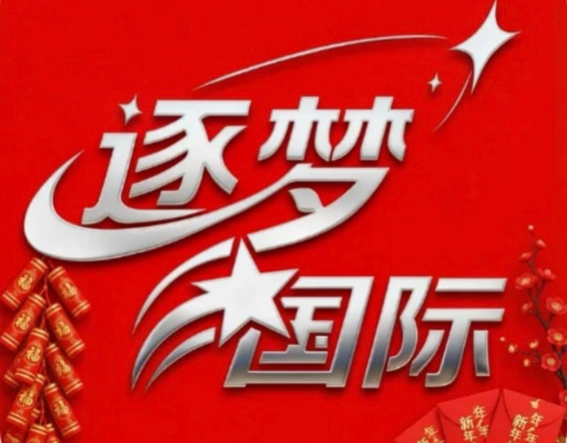 逐梦国际