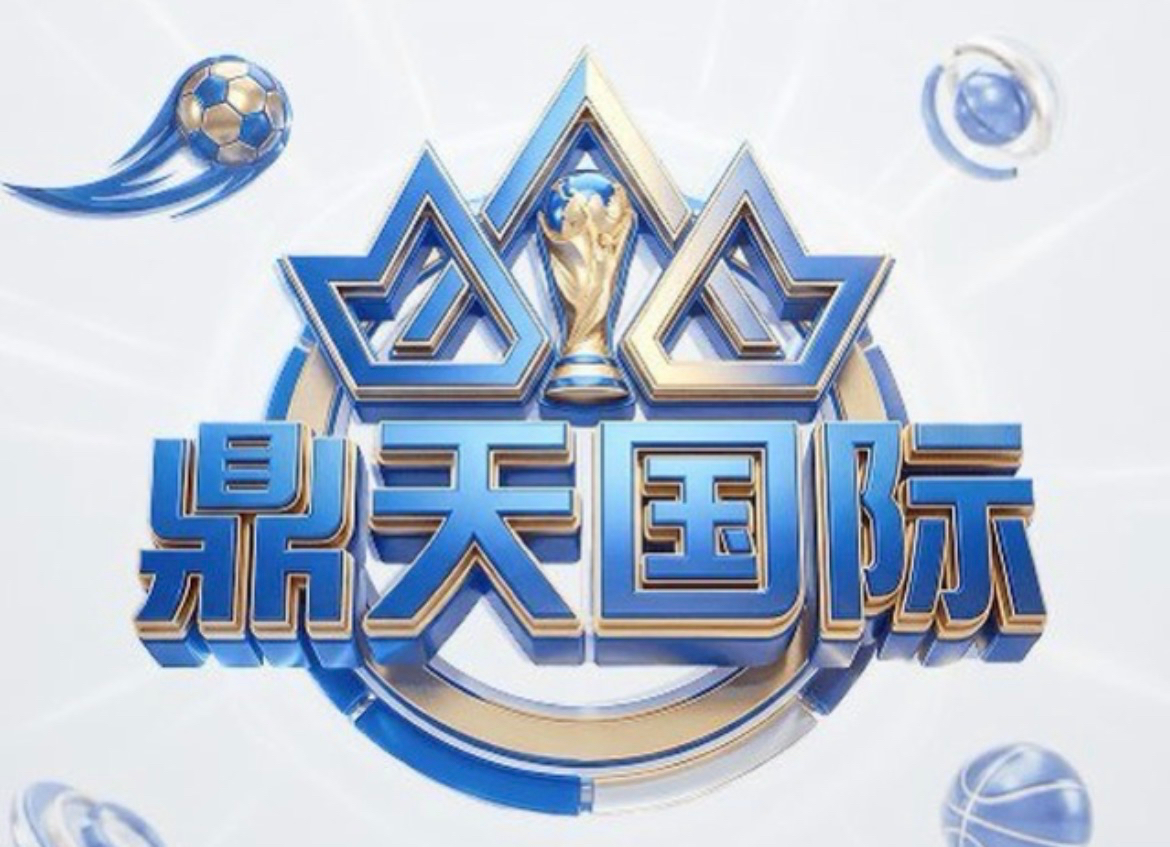鼎天国际
