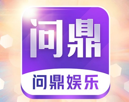 问鼎娱乐