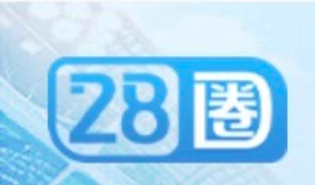 28圈