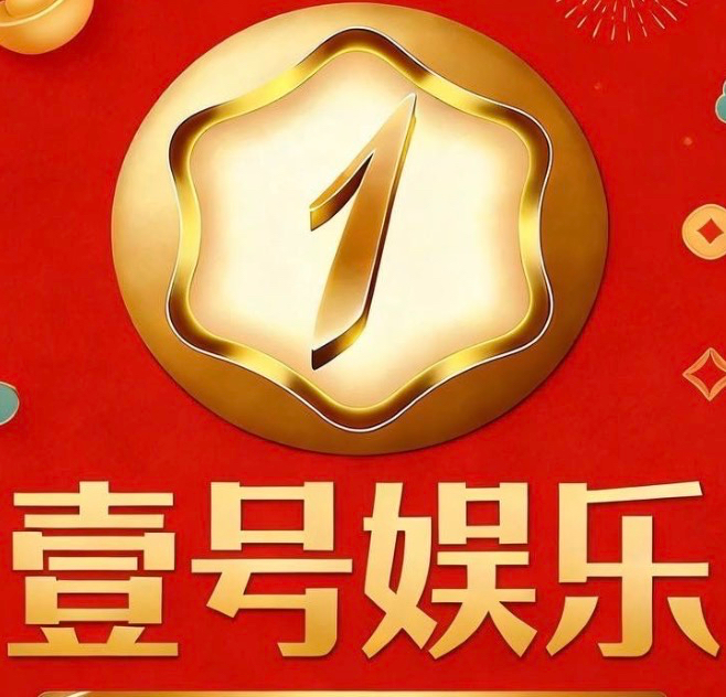 壹号娱乐