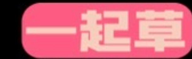 一起草视频